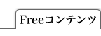 freeコンテンツ