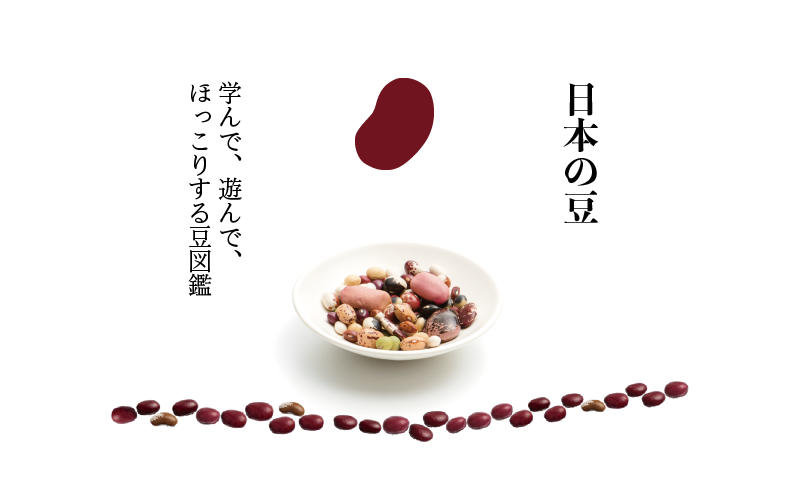 日本の豆