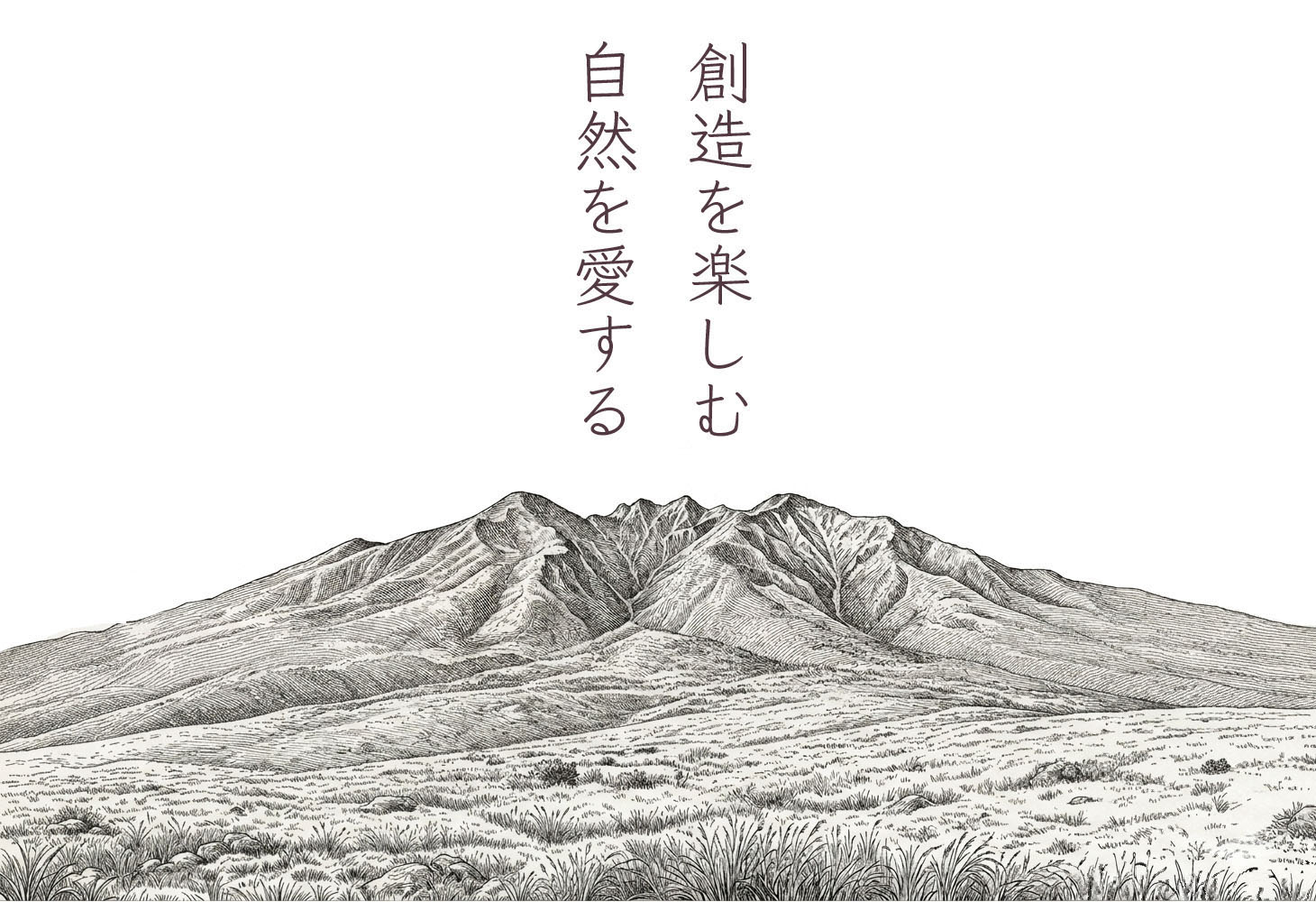 八ヶ岳の稜線を描いた博物画と縦書きタグライン「自然を愛する、創造を楽しむ」