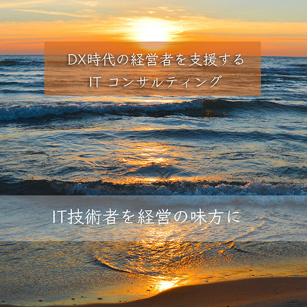 経営者向けITコンサルティング