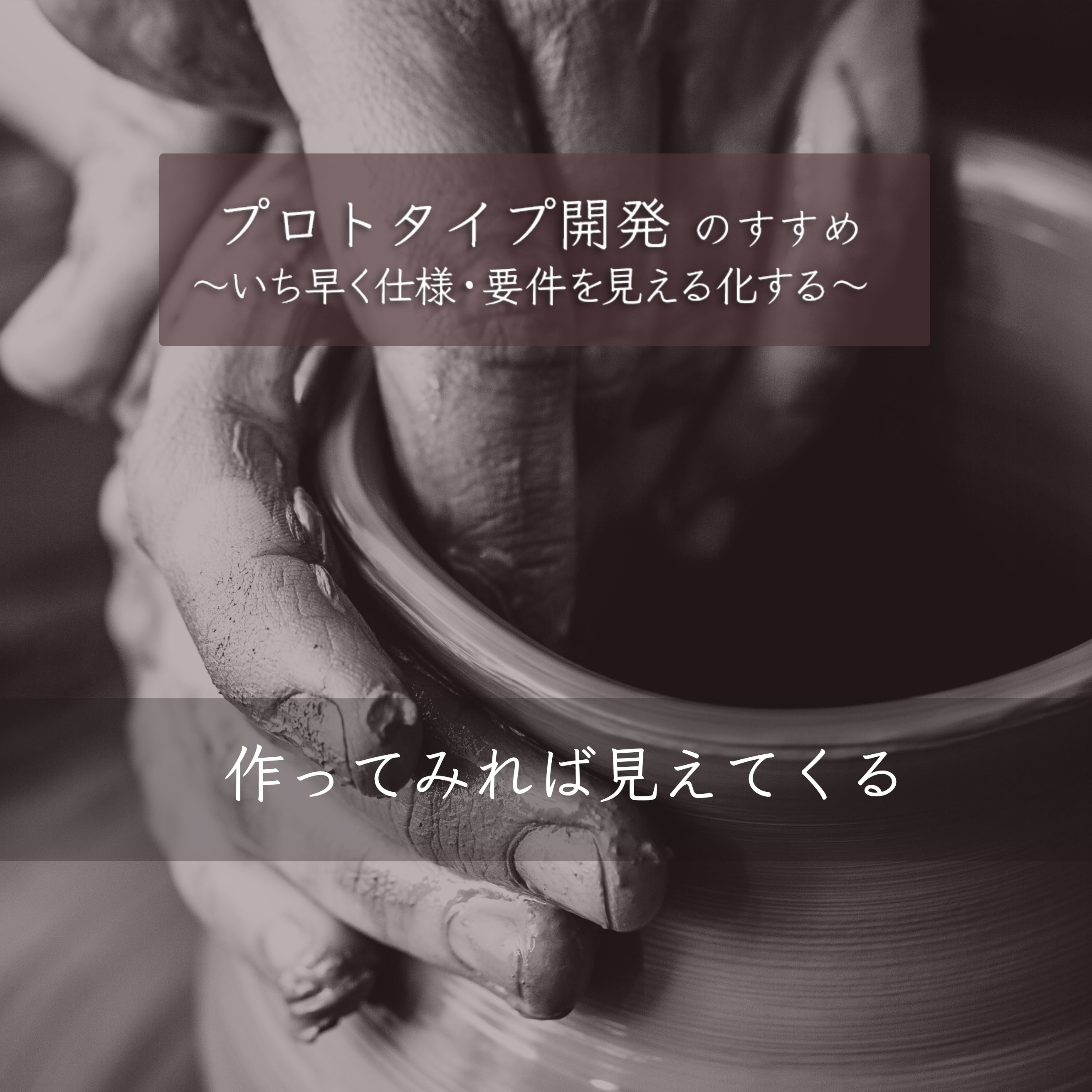 プロトタイプ開発」